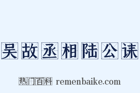 吴故丞相陆公诔是什么意思的图片